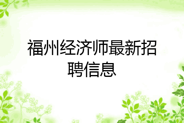 福州经济师最新招聘信息