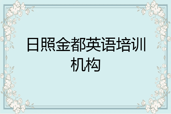 日照金都英语培训机构