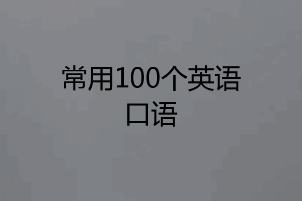 常用100个英语口语