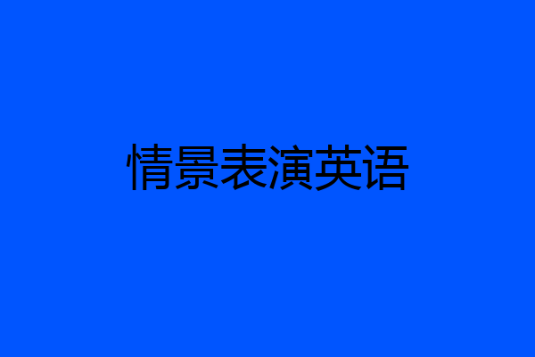 情景表演英语