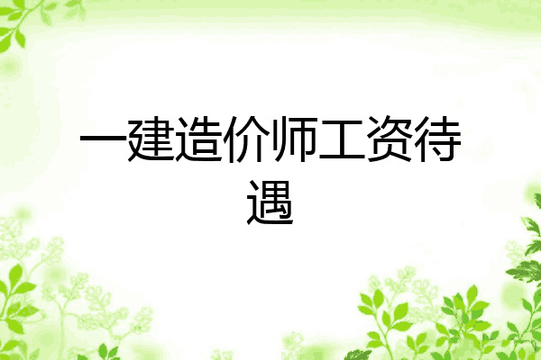 一建造价师工资待遇