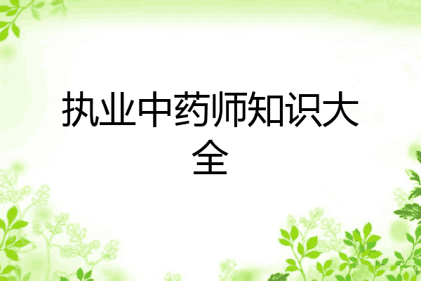 执业中药师知识大全
