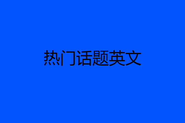 热门话题英文