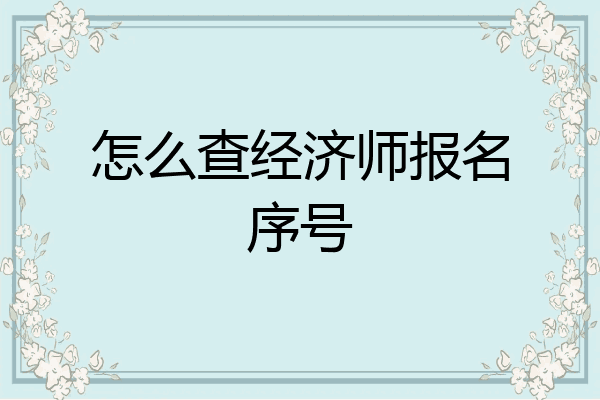 怎么查经济师报名序号