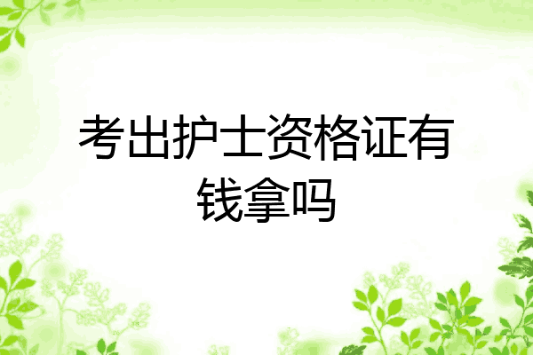 考出护士资格证有钱拿吗