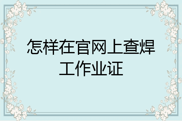 怎样在官网上查焊工作业证