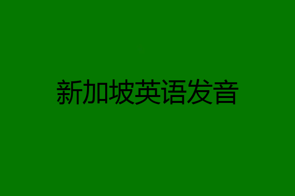 新加坡英语发音