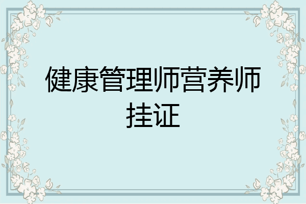 健康管理师营养师挂证