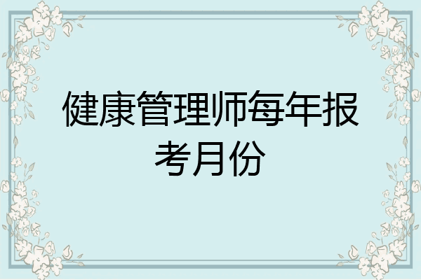 健康管理师每年报考月份