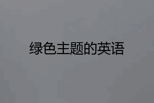 绿色主题的英语
