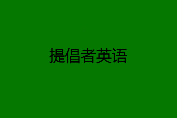 提倡者英语