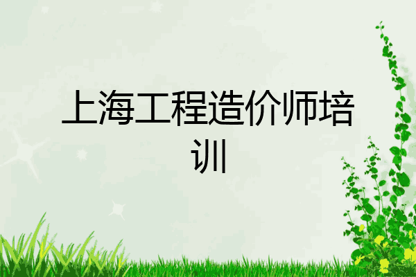 上海工程造价师培训