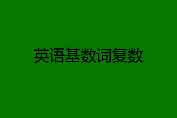 英语基数词复数