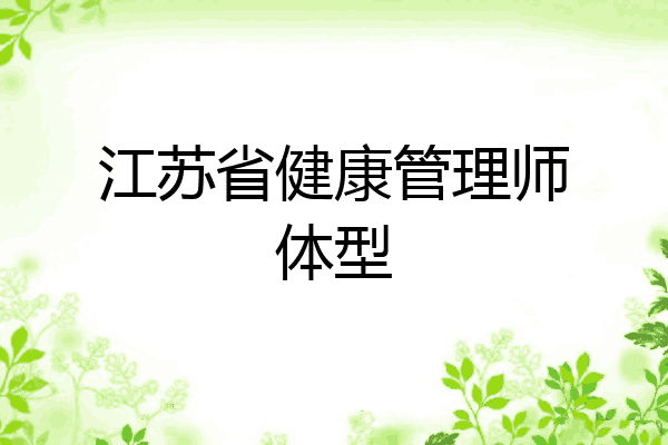 江苏省健康管理师体型