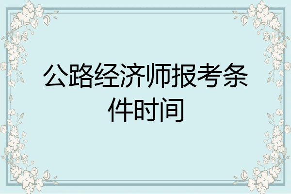 公路经济师报考条件时间
