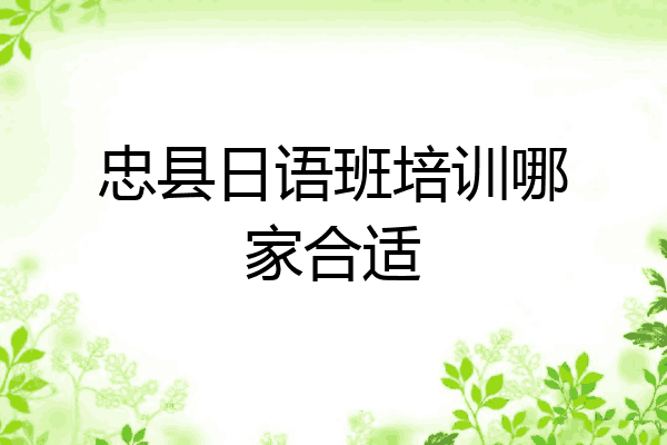 忠县日语班培训哪家合适