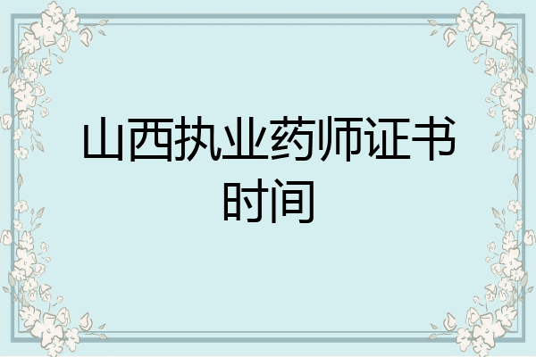 山西执业药师证书时间