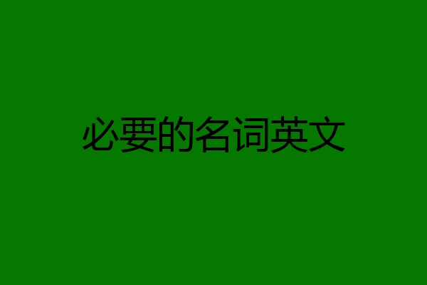 必要的名词英文