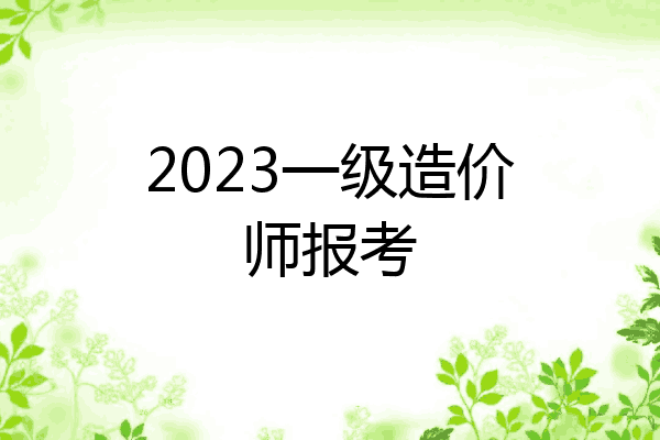 2023一级造价师报考