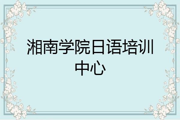 湘南学院日语培训中心