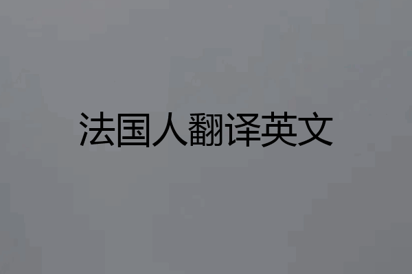 法国人翻译英文