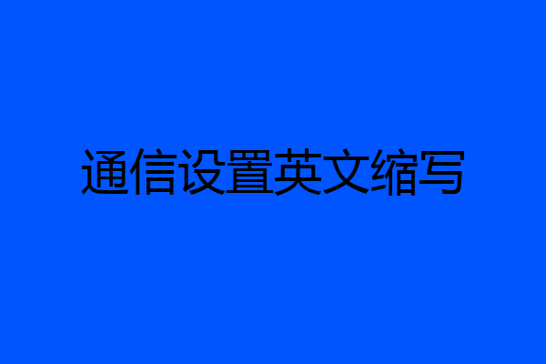 通信设置英文缩写