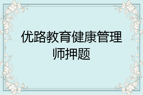 优路教育健康管理师押题