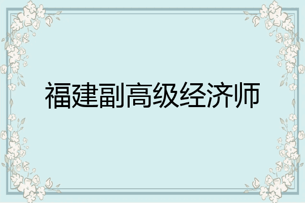 福建副高级经济师