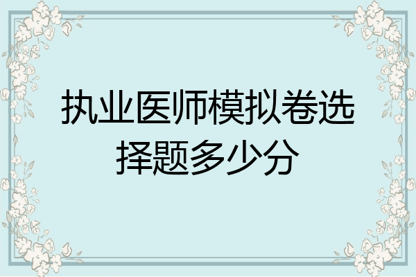 执业医师模拟卷选择题多少分