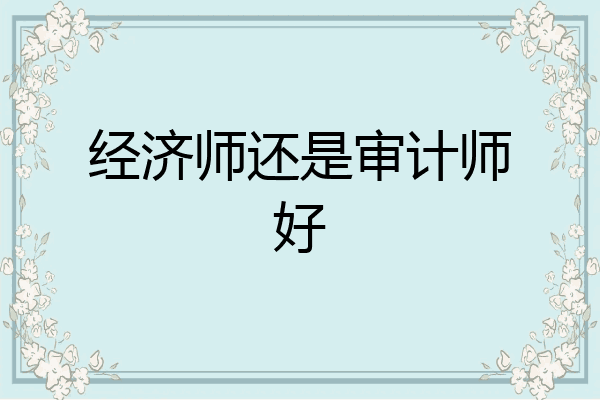 经济师还是审计师好