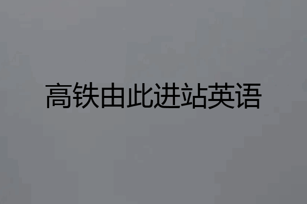 高铁由此进站英语