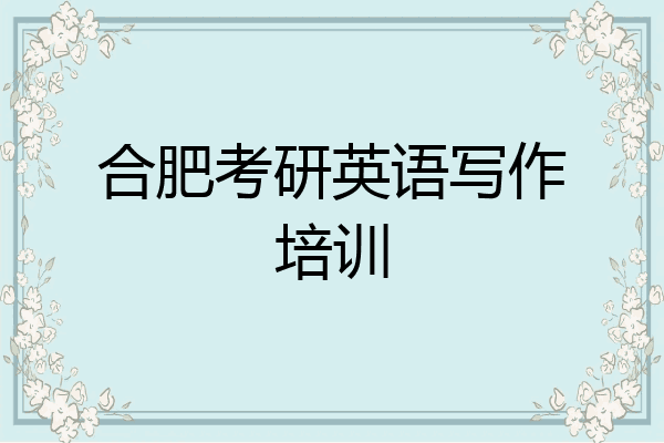 合肥考研英语写作培训