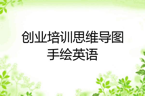创业培训思维导图手绘英语