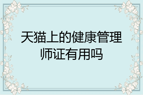 天猫上的健康管理师证有用吗