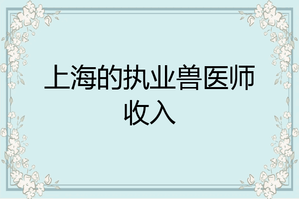上海的执业兽医师收入
