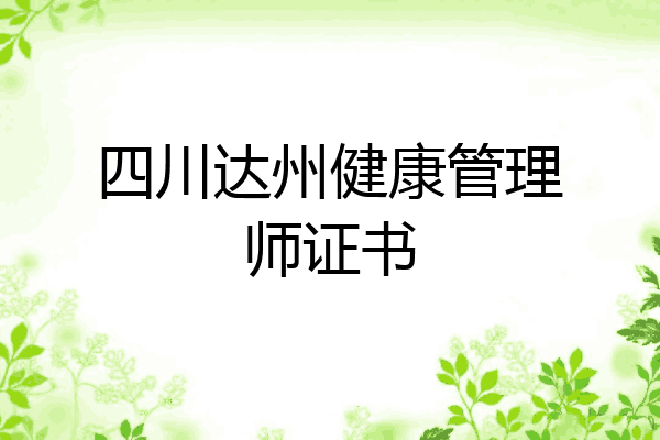 四川达州健康管理师证书