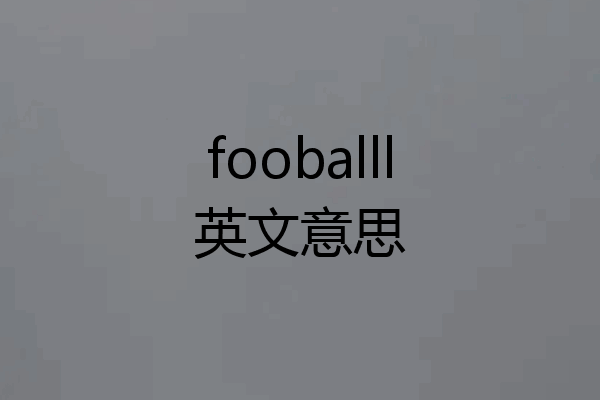 fooballl英文意思