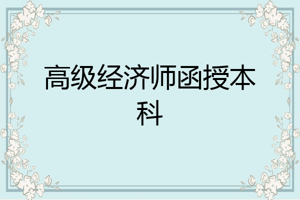 高级经济师函授本科