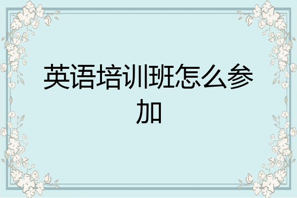 英语培训班怎么参加
