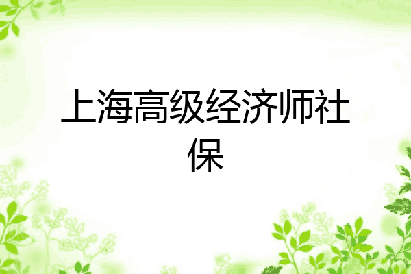 上海高级经济师社保