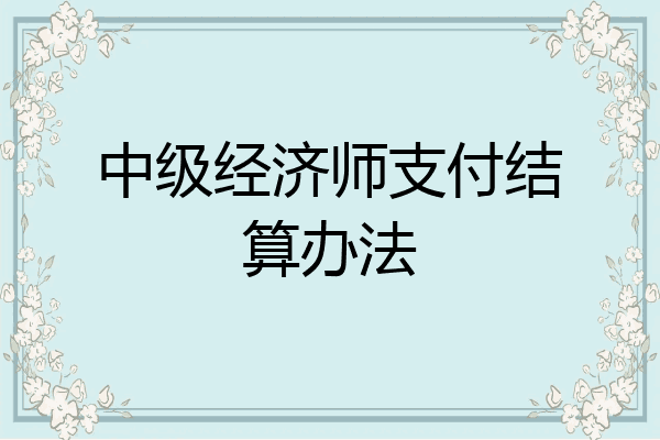 中级经济师支付结算办法