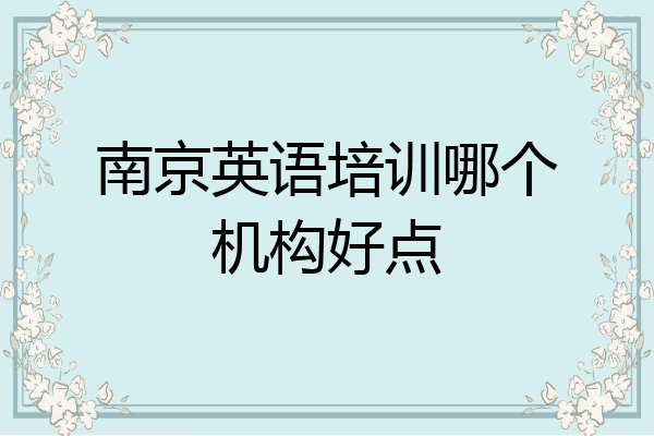 南京英语培训哪个机构好点