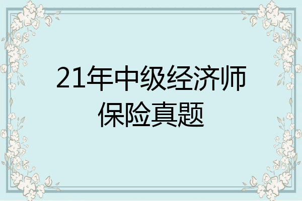 21年中级经济师保险真题
