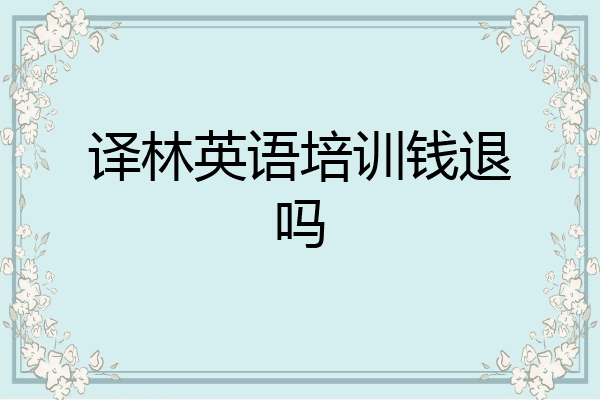 译林英语培训钱退吗