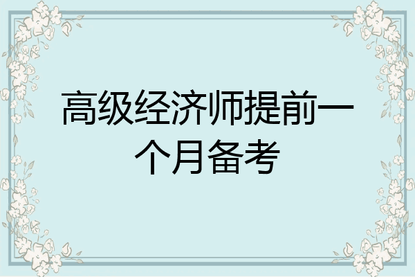 高级经济师提前一个月备考