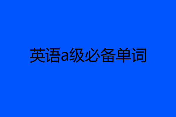 英语a级必备单词