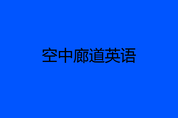 空中廊道英语