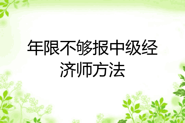 年限不够报中级经济师方法