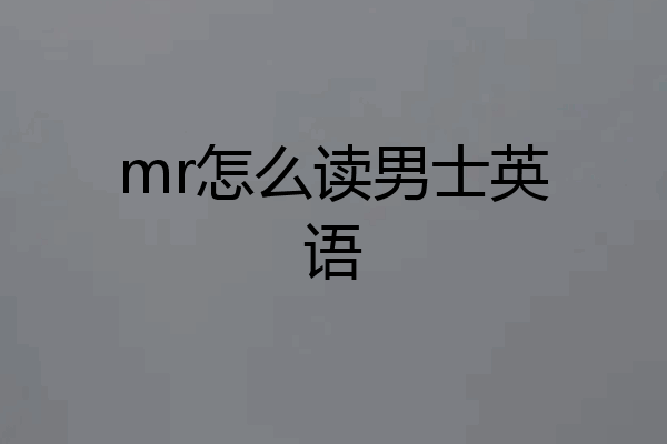 mr怎么读男士英语