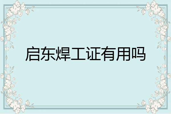 启东焊工证有用吗